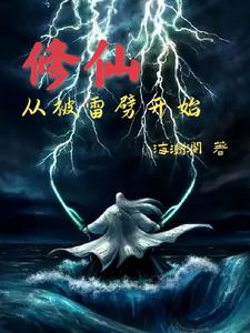 被雷劈死重生修真小说