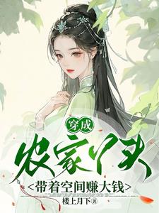 穿成农家丫头,带着空间赚大钱小说
