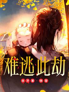快穿:难逃此劫百度云