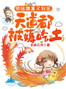 师妹腹黑又刻苦,天道都被薅吃土小说