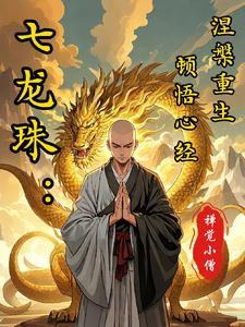 七龙珠可以复活几次