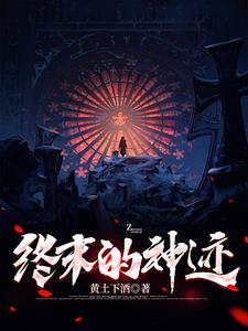 终末的神迹小说全集