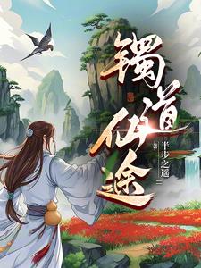 灵镯仙缘小说最新章节更新时间表
