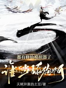 修仙模拟器下载