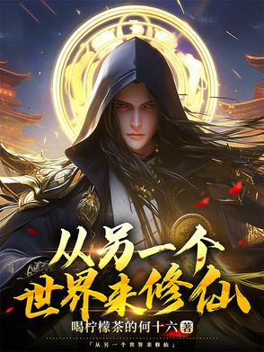 穿越另一个世界