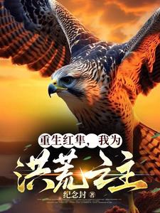 重生之洪荒我为红云下载