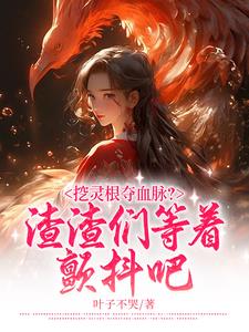 玄幻小说被挖灵根主角