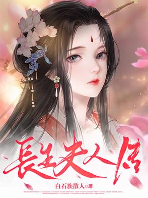 长生娘子是哪个穿越小说