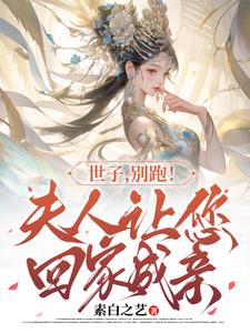 世子你夫人又跑了