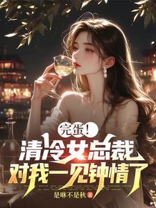 清冷女总裁,对我一见钟情了免费阅读
