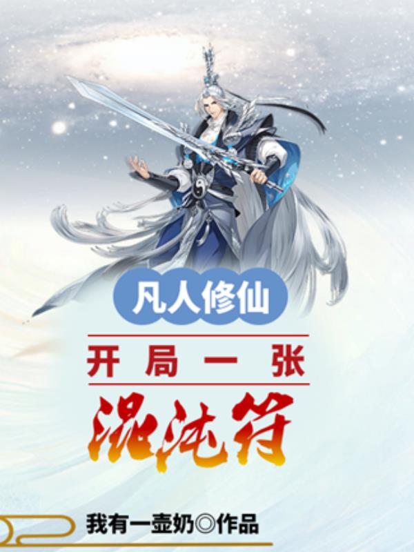 凡人修仙:开局一张混沌符1256