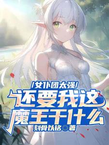 女仆团太强,还要我这魔王干什么呢