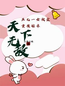 五儿一女被卖,重生娘亲天下无敌小说