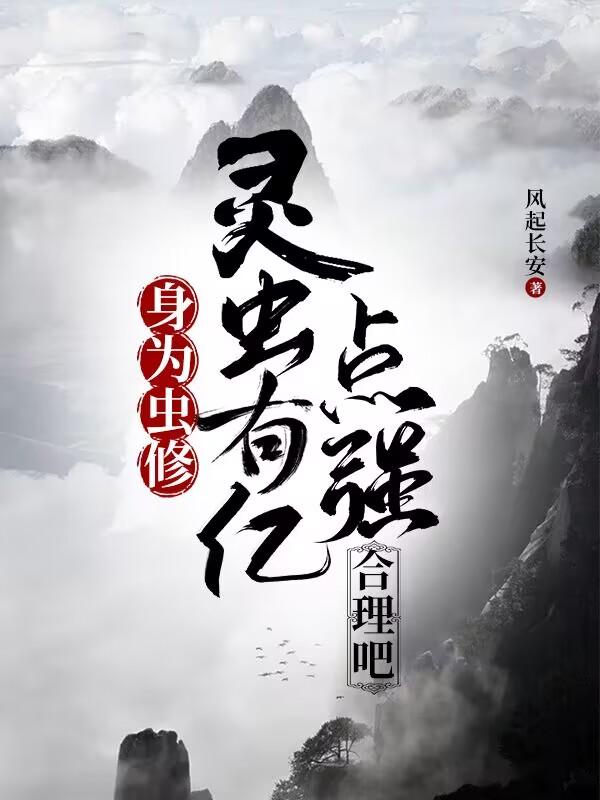 身为虫修,灵虫有亿点强合理吧林小雨结局