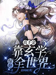 穿成豪门弃女,她靠玄学封神短剧