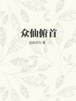 众仙俯首小说