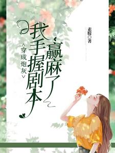 我!靠功德横行妖魔世界