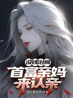 首富母亲