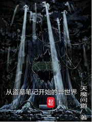 从盗墓开始的异世界生活