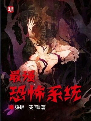 最强恐怖系统有几个女主