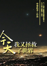 今天我又拯救了世界在线阅读
