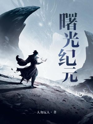 神话纪元我进化成了恒星级巨兽