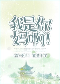 综我是你妈啊