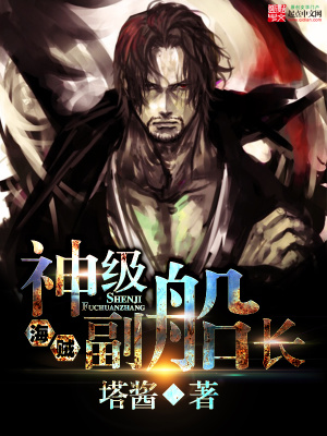 海贼王之神级副船长小说