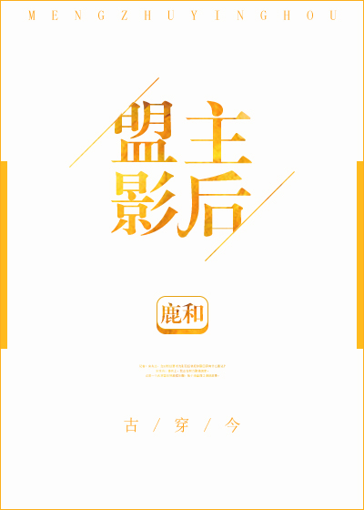 盟主影后[古穿今] 鹿和全文阅读