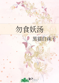 勿食妖汤 黑猫白袜子