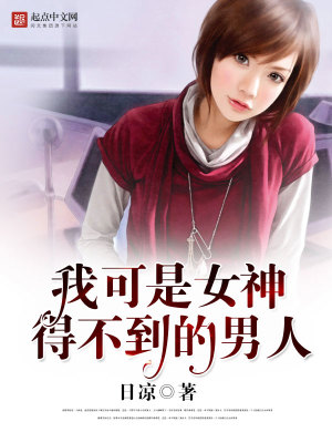 我可是女神降不住的男人