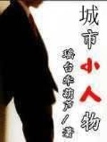 大城市小人物作文600字