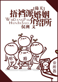 捂裆派婚姻介绍所 小说