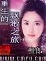 重生的飘渺之旅百度百科