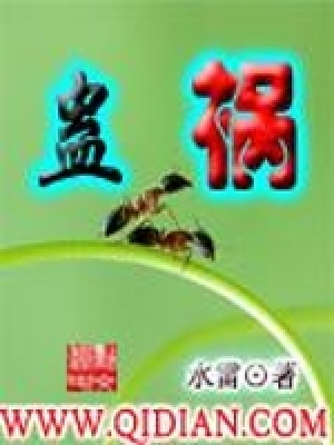 蛊祸宋峥清txt