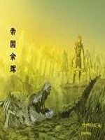 帝国余辉全面战争