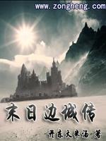 末日边城传 丹东大米汤