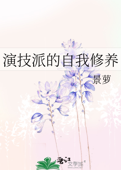 演技派的自我修养 景萝