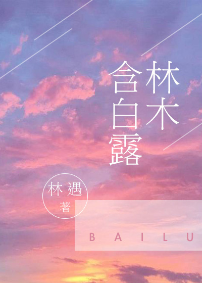 林木含白露 小说讲什么
