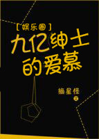 九亿绅士的爱慕[娱乐圈] 小说