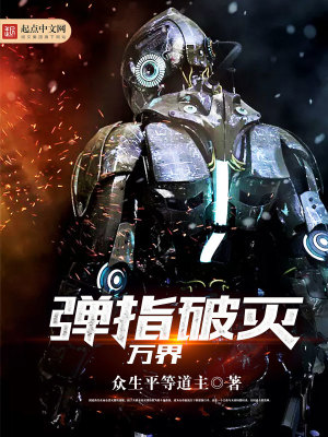 弹指灭天小说