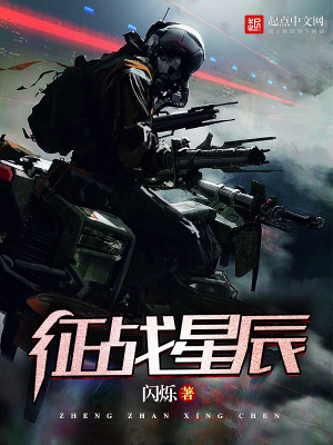 征战星辰 什么意思
