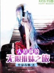 人渣城的无限