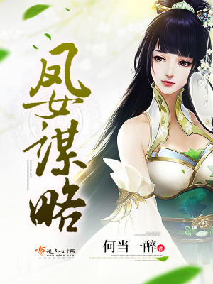 凤女谋嫁好看吗