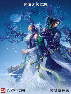 网游之武林高手 小说