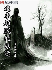 追求超脱的旅途英文