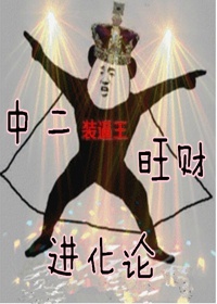 中二旺财进化论免费阅读