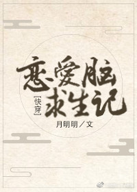 恋爱脑求生记快穿免费