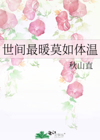 世间最暖莫如体温番外