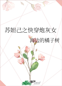 苏妲己之快穿炮灰女书包网